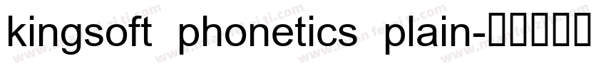 kingsoft phonetics plain字体转换